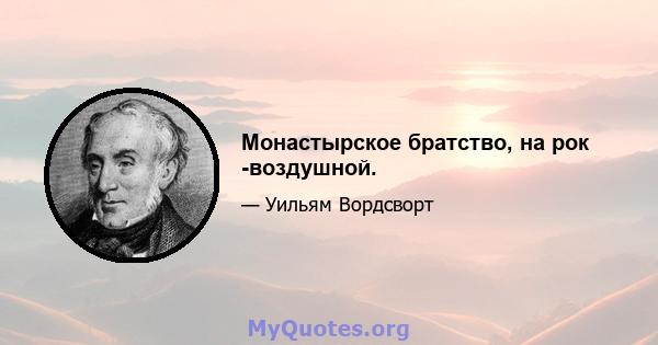 Монастырское братство, на рок -воздушной.