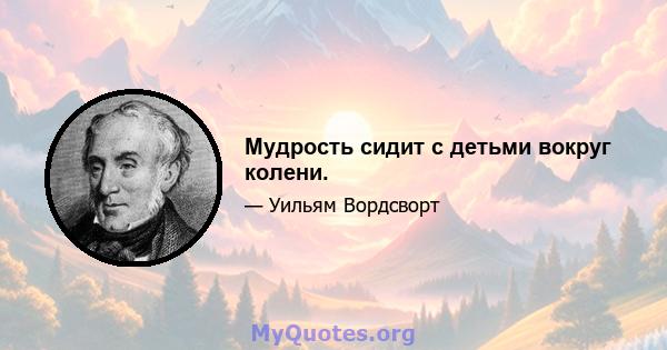 Мудрость сидит с детьми вокруг колени.