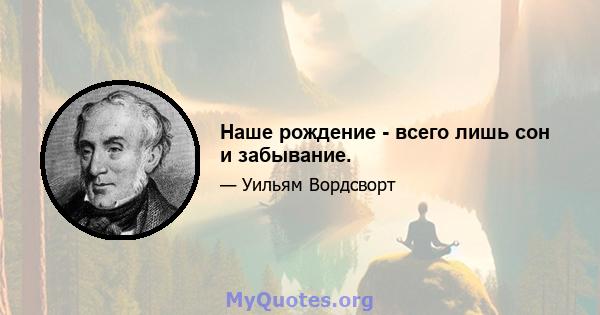 Наше рождение - всего лишь сон и забывание.