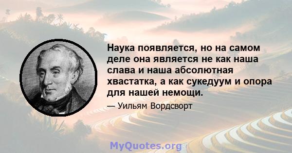 Наука появляется, но на самом деле она является не как наша слава и наша абсолютная хвастатка, а как сукедуум и опора для нашей немощи.