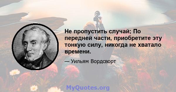 Не пропустить случай; По передней части, приобретите эту тонкую силу, никогда не хватало времени.