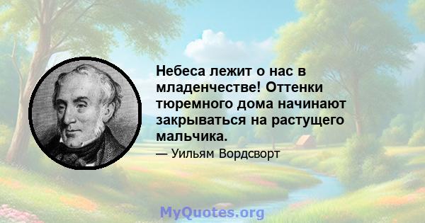 Небеса лежит о нас в младенчестве! Оттенки тюремного дома начинают закрываться на растущего мальчика.