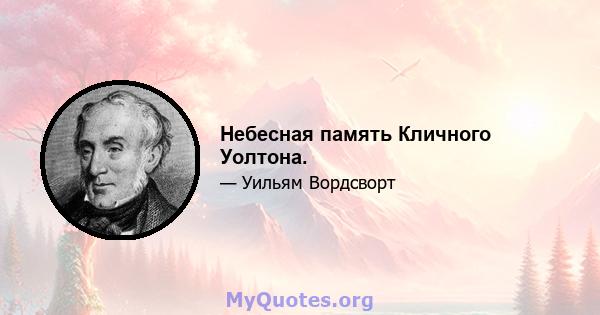 Небесная память Кличного Уолтона.