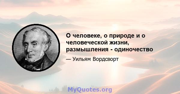 О человеке, о природе и о человеческой жизни, размышления - одиночество