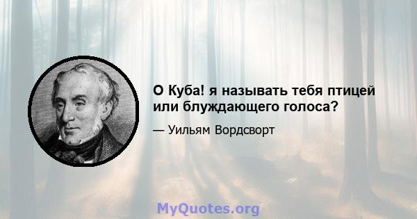 O Куба! я называть тебя птицей или блуждающего голоса?