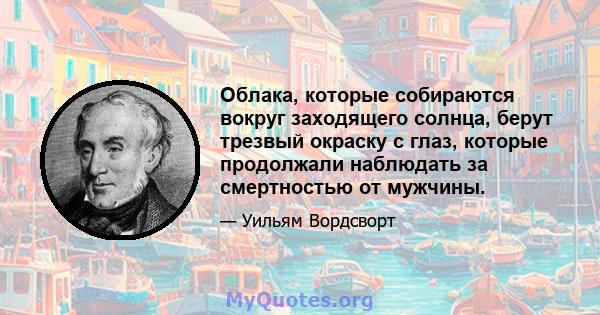 Облака, которые собираются вокруг заходящего солнца, берут трезвый окраску с глаз, которые продолжали наблюдать за смертностью от мужчины.