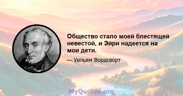 Общество стало моей блестящей невестой, и Эйри надеется на мои дети.