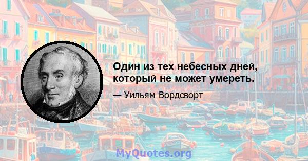 Один из тех небесных дней, который не может умереть.