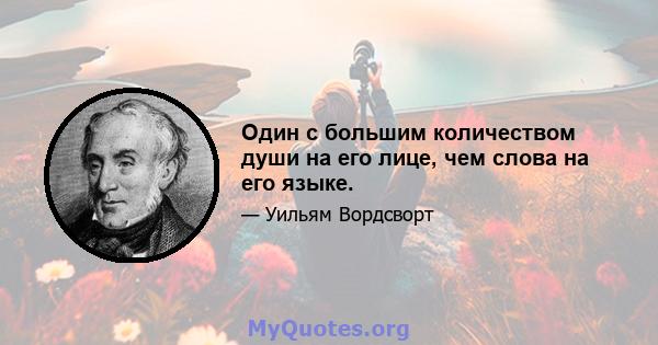 Один с большим количеством души на его лице, чем слова на его языке.