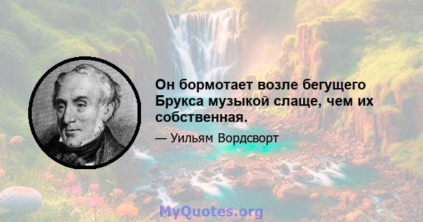 Он бормотает возле бегущего Брукса музыкой слаще, чем их собственная.