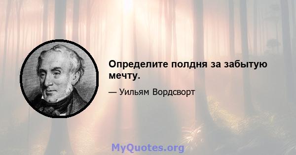 Определите полдня за забытую мечту.