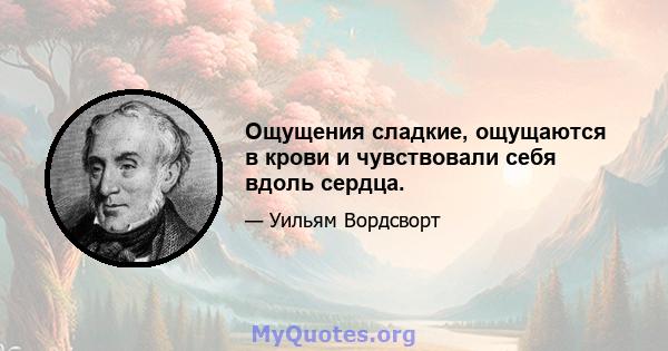 Ощущения сладкие, ощущаются в крови и чувствовали себя вдоль сердца.