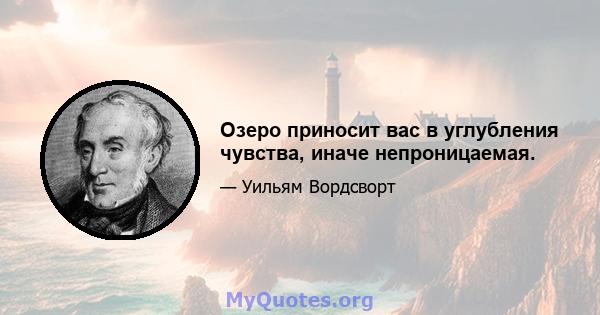 Озеро приносит вас в углубления чувства, иначе непроницаемая.