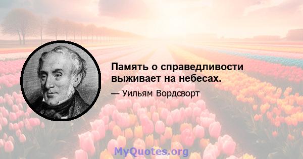 Память о справедливости выживает на небесах.