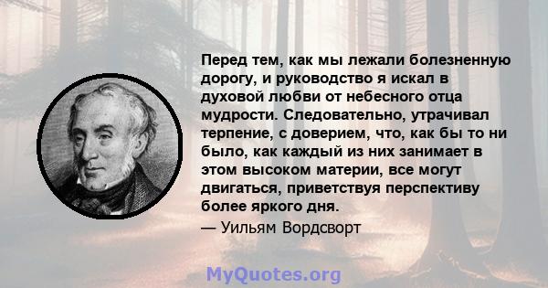 Перед тем, как мы лежали болезненную дорогу, и руководство я искал в духовой любви от небесного отца мудрости. Следовательно, утрачивал терпение, с доверием, что, как бы то ни было, как каждый из них занимает в этом