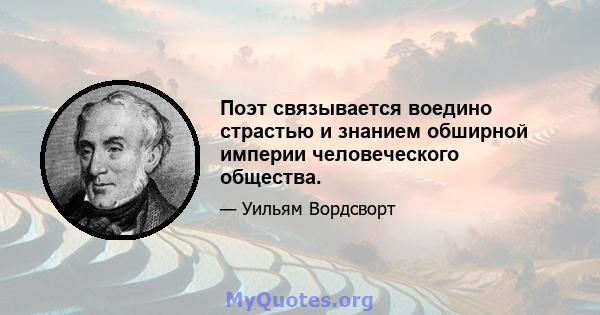 Поэт связывается воедино страстью и знанием обширной империи человеческого общества.