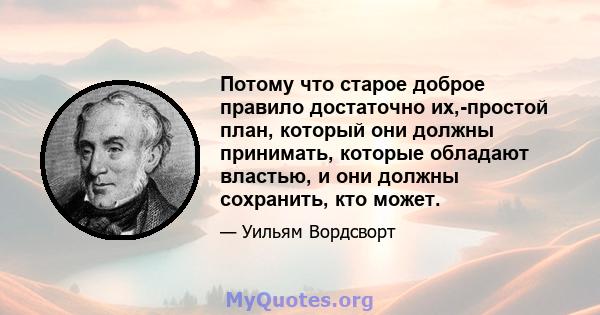 Потому что старое доброе правило достаточно их,-простой план, который они должны принимать, которые обладают властью, и они должны сохранить, кто может.