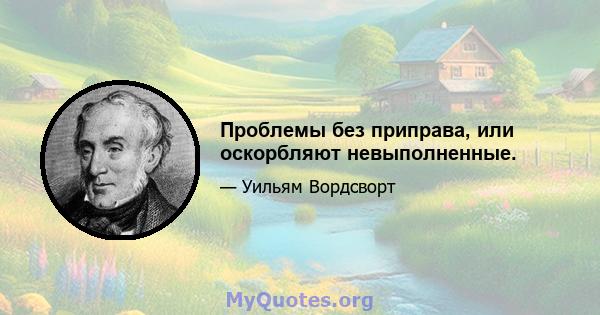 Проблемы без приправа, или оскорбляют невыполненные.