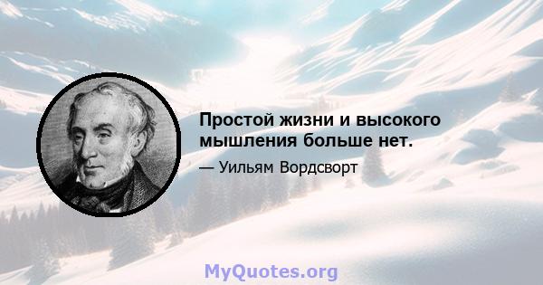 Простой жизни и высокого мышления больше нет.