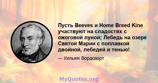 Пусть Beeves и Home Breed Kine участвуют на сладостях с ожоговой луной; Лебедь на озере Святой Марии с поплавкой двойной, лебедей и тенью!