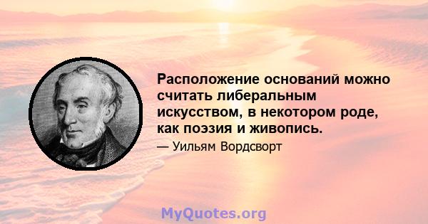 Расположение оснований можно считать либеральным искусством, в некотором роде, как поэзия и живопись.