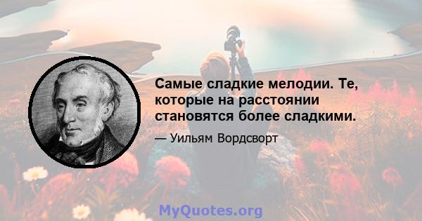 Самые сладкие мелодии. Те, которые на расстоянии становятся более сладкими.