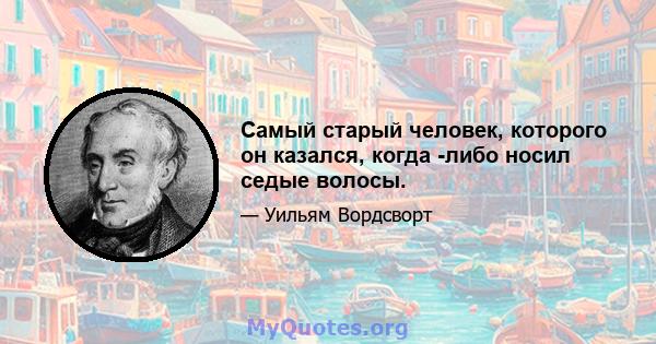 Самый старый человек, которого он казался, когда -либо носил седые волосы.