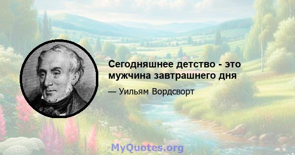 Сегодняшнее детство - это мужчина завтрашнего дня