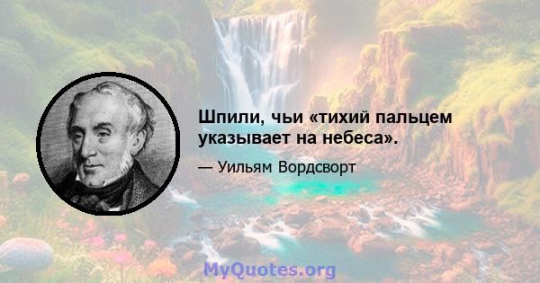 Шпили, чьи «тихий пальцем указывает на небеса».