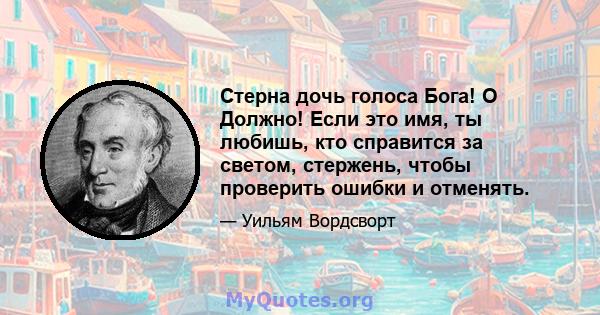 Стерна дочь голоса Бога! O Должно! Если это имя, ты любишь, кто справится за светом, стержень, чтобы проверить ошибки и отменять.