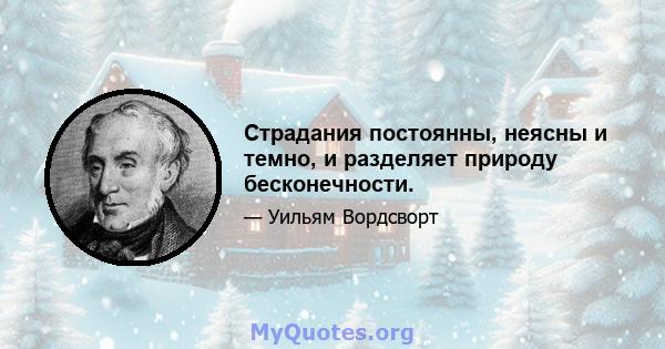 Страдания постоянны, неясны и темно, и разделяет природу бесконечности.