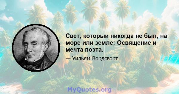 Свет, который никогда не был, на море или земле; Освящение и мечта поэта.