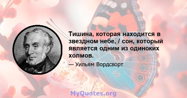 Тишина, которая находится в звездном небе, / сон, который является одним из одиноких холмов.