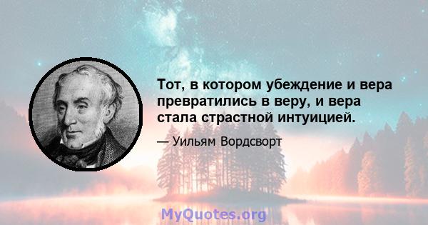 Тот, в котором убеждение и вера превратились в веру, и вера стала страстной интуицией.