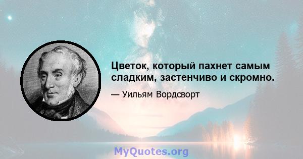 Цветок, который пахнет самым сладким, застенчиво и скромно.