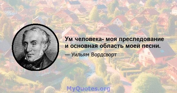 Ум человека- моя преследование и основная область моей песни.