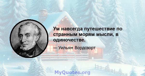 Ум навсегда путешествие по странным морям мысли, в одиночестве.