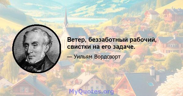 Ветер, беззаботный рабочий, свистки на его задаче.