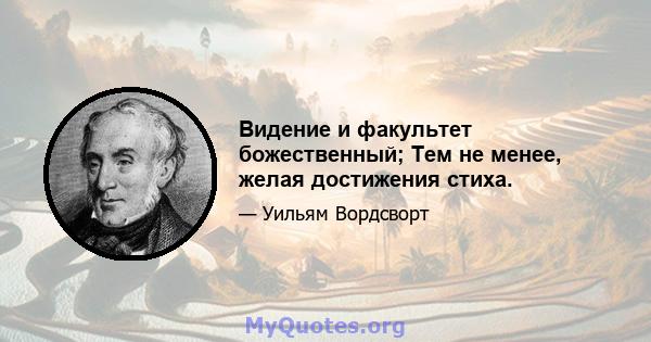 Видение и факультет божественный; Тем не менее, желая достижения стиха.