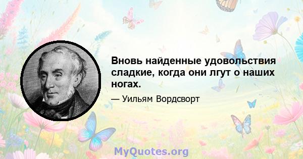 Вновь найденные удовольствия сладкие, когда они лгут о наших ногах.