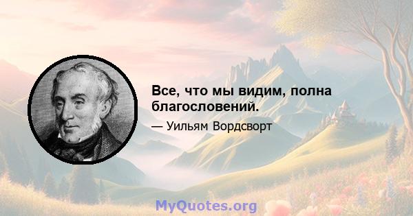 Все, что мы видим, полна благословений.