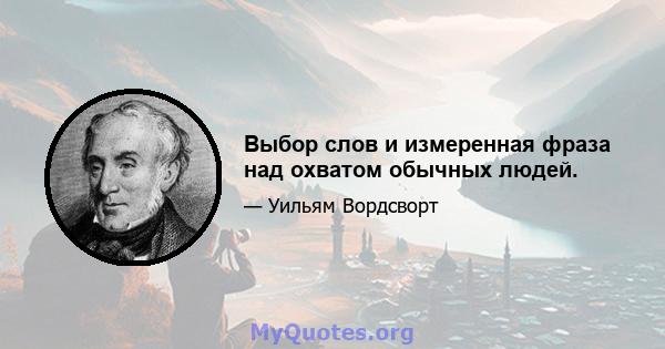 Выбор слов и измеренная фраза над охватом обычных людей.