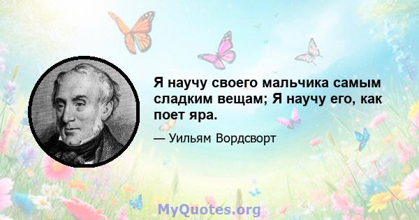 Я научу своего мальчика самым сладким вещам; Я научу его, как поет яра.