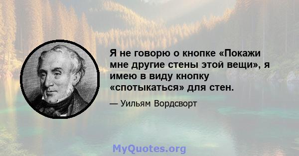 Я не говорю о кнопке «Покажи мне другие стены этой вещи», я имею в виду кнопку «спотыкаться» для стен.