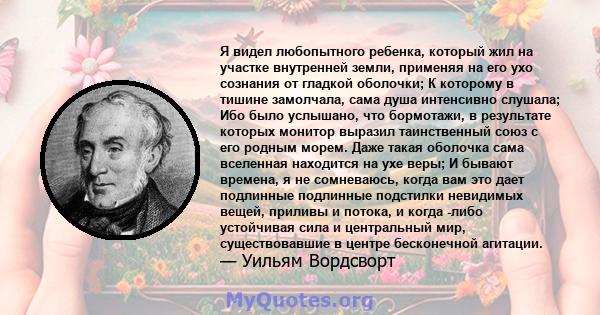 Я видел любопытного ребенка, который жил на участке внутренней земли, применяя на его ухо сознания от гладкой оболочки; К которому в тишине замолчала, сама душа интенсивно слушала; Ибо было услышано, что бормотажи, в