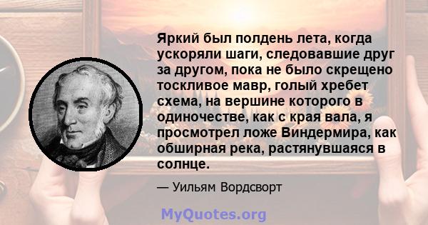 Яркий был полдень лета, когда ускоряли шаги, следовавшие друг за другом, пока не было скрещено тоскливое мавр, голый хребет схема, на вершине которого в одиночестве, как с края вала, я просмотрел ложе Виндермира, как