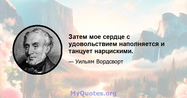 Затем мое сердце с удовольствием наполняется и танцует нарцискими.