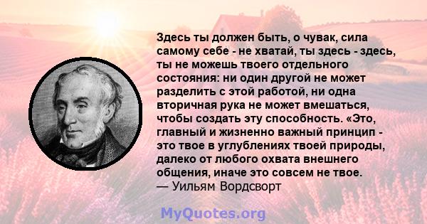 Здесь ты должен быть, о чувак, сила самому себе - не хватай, ты здесь - здесь, ты не можешь твоего отдельного состояния: ни один другой не может разделить с этой работой, ни одна вторичная рука не может вмешаться, чтобы 