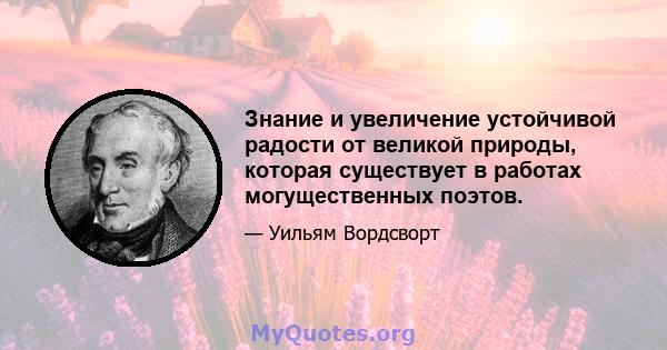 Знание и увеличение устойчивой радости от великой природы, которая существует в работах могущественных поэтов.