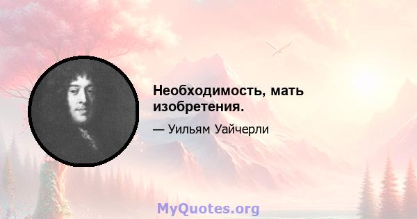 Необходимость, мать изобретения.